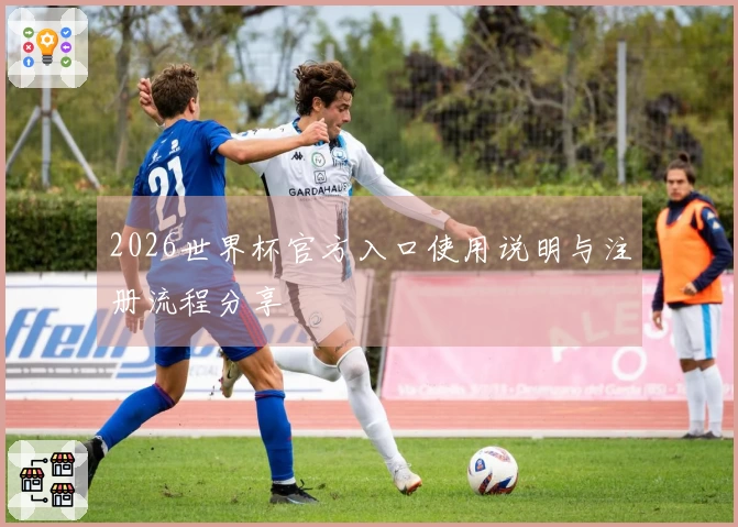 2026世界杯官方入口使用说明与注册流程分享