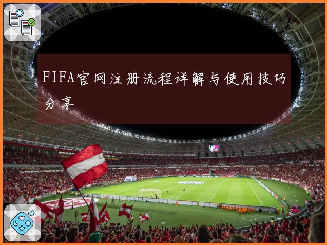 FIFA官网注册流程详解与使用技巧分享