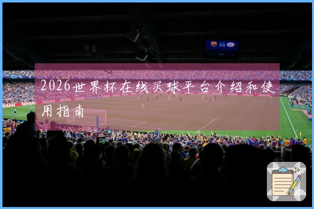 2026世界杯在线买球平台介绍和使用指南