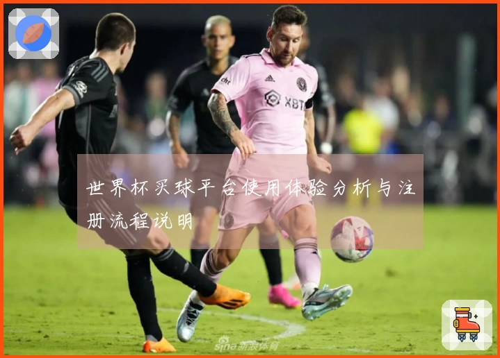 世界杯买球平台使用体验分析与注册流程说明
